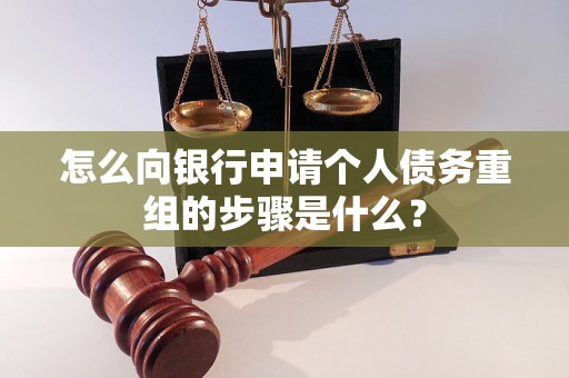 且末怎么向银行申请个人债务重组的步骤是什么？